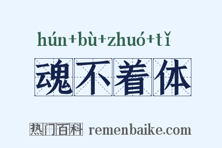 魂不着体是什么意思的图片